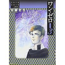 Amazon.co.jp: ワン・ゼロ 愛蔵版 2 : 佐藤 史生: 本